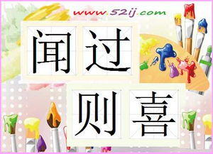 聞過則喜的意思,聞過則喜的成語解釋