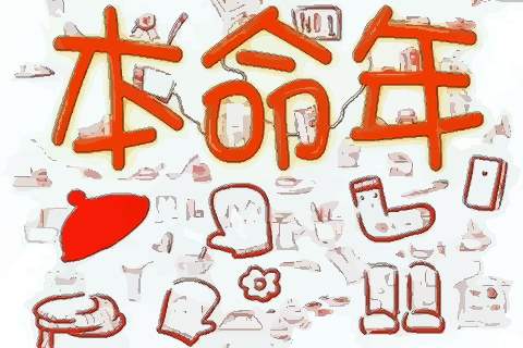 1997本命應該注意什麼,我是97年9月24日生的