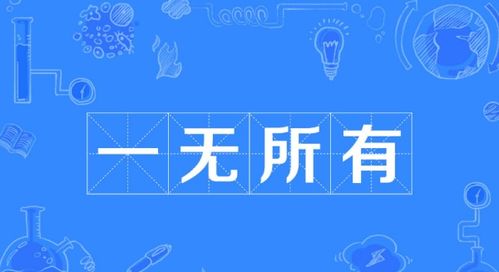 什麼所什麼為,每個人都在疲憊的工作著,都在聲嘶力竭地奉承著,甚至毫不廉恥地貪