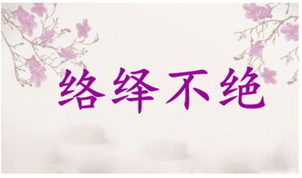 絡繹不絕的意思解釋,絡繹不絕什麼意思