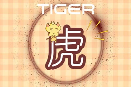 屬虎本命幸運顏色和數字,屬虎終身幸運顏色是什麼