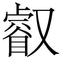 睿加又是什麼字,睿加又是什麼字