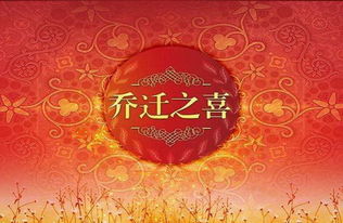 喬遷新居的風水有什麼禁忌,搬家有什麼講究和忌諱?