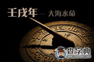 壬戍出生什麼命,壬戌年戊申月壬午日早6時生是什麼命啊