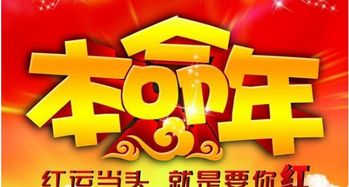 本命前一應該注意什麼,本命年應該注意什麼,