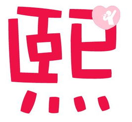 熙字為什麼凶,熙字是什麼意思?代表什麼?