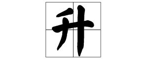 千加一筆是什麼字,千字加一筆是什麼字再組詞