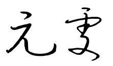 雯和什麼字結合寓意好,雯字和什麼字搭配好