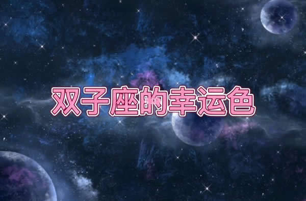 雙子座屬於什麼命,雙子座一生的運勢雙子座的一生是什麼命運是怎麼樣的