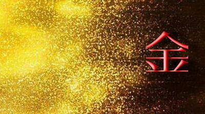 金命的人五行屬什麼,金命五行缺什麼