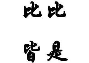 比比皆是的意思,比比皆是的意思是什麼?