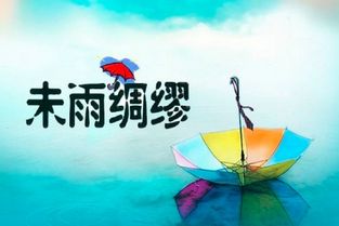 未雨綢繆的意思,未雨綢繆什麼意思