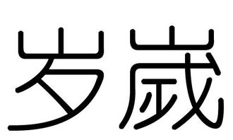 四筆畫字屬什麼命,康熙字典四畫的字有哪些