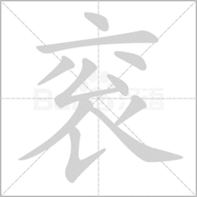 潭去掉三點水讀什麼,「潭」去掉三點水讀什麼?