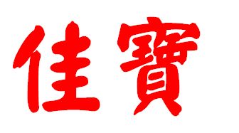 漢字筆畫最多的字是什麼字,筆畫最多的漢字是什麼字