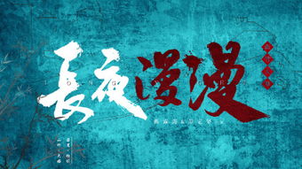 長夜漫漫獨自不曾忘什麼歌,對你的愛從未更改,放滿inside是哪首歌的歌詞