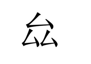 厶是什麼意思,厶這個字是什麼意思