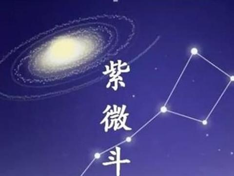紫薇命格都有什麼,紫薇命是什麼命