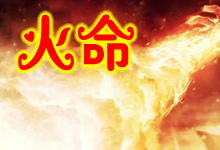 1972餓火命起什麼名好,火命起什麼名字