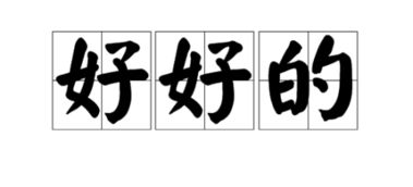 好好的是什麼意思,「好好的」是什麼意思?