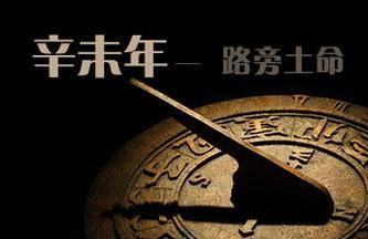 路旁土命人什麼時候交運,請幫忙算下交運時間