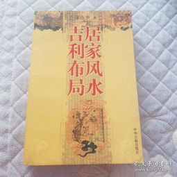 居家風水吉利布局書,富貴家居風水布局的圖書目錄