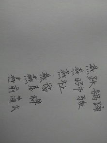 燕字是什麼結構,燕字是什麼結構共幾畫