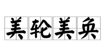 美輪美奐的意思解釋,美輪美奐的奐是什麼意思