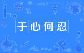 於心何忍的意思是,《於心何忍》歌詞是什麼意思