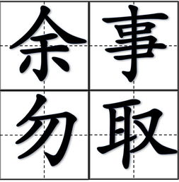 請問餘事勿取是什麼意思,餘事勿取是什麼意思