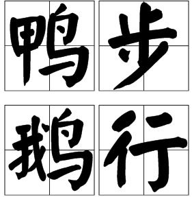 帶雁字的成語,含雁字的成語