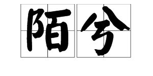 兮命是什麼意思是什麼,兮是什麼意思和含義?