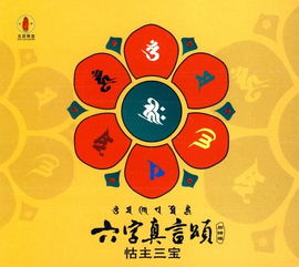 本命佛六字真言頌圖案,六字真言的圖