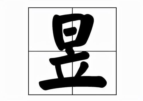 昱怎麼讀音是什麼意思,「昱」念什麼?