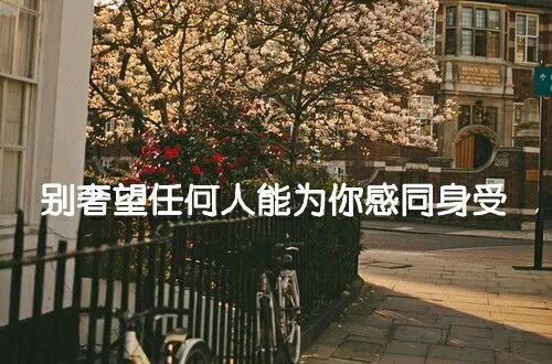 同感身受和感同身受的區別,身受同感和感同身受有什麼區別呢?和又有什麼