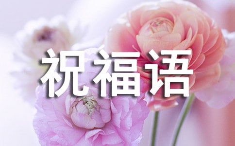 對象本命春節祝福語,今年是朋友的本命年,送他什麼特別祝福語好呢