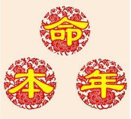 74本命要注意什麼,本命年要注意什麼?