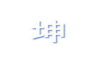 坤命五行屬什麼名字,男孩取名一坤含義,一坤的含義意思