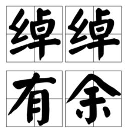 綽綽有餘的意思,綽綽有餘意思