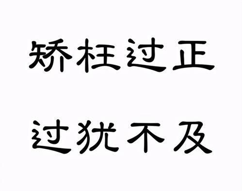 矯枉過正是什麼意思,矯枉過正,過猶不及是什麼意思
