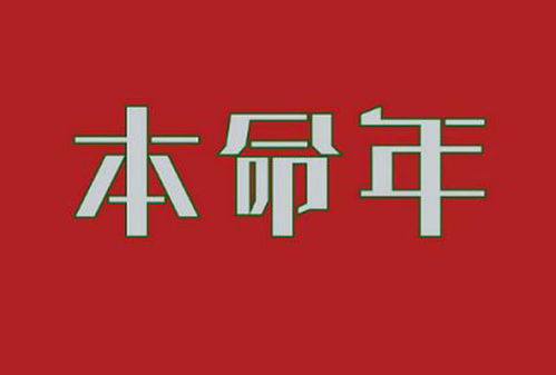 本命的大初一不能出門嗎,大年初一出門有講究嗎