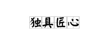 獨具匠心是什麼意思,獨具匠心的意思是什麼急