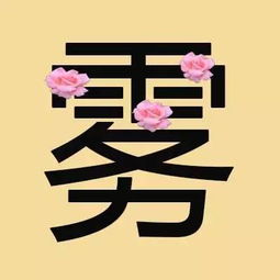 帶好字的成語,帶好字的成語