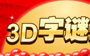 3d字謎匯總全部本命,3d太湖釣叟字謎