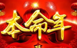 36歲之前本命一直不順利,本命年不順利