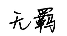 羈是什麼意思,古文「羈」意思