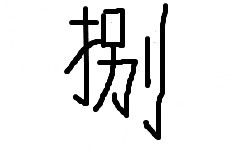 大寫的八怎麼寫,大寫的八