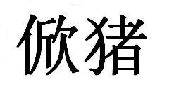 朱繁體字怎麼寫的,朱字老體字怎麼寫