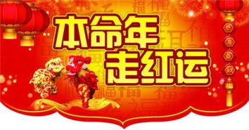 62本命有啥說法嗎,本命年有什麼習俗?