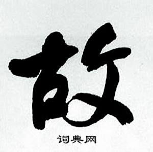 顧開頭的成語,「顧」字開頭的成語有哪些?